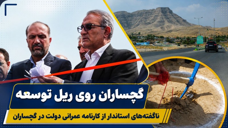 ناگفتههای استاندار از کارنامه عمرانی دولت در گچساران ناگفتههای استاندار از کارنامه عمرانی دولت در گچساران