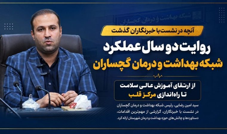 ناگفته‌های رئیس بهداشت و درمان گچساران با خبرنگاران