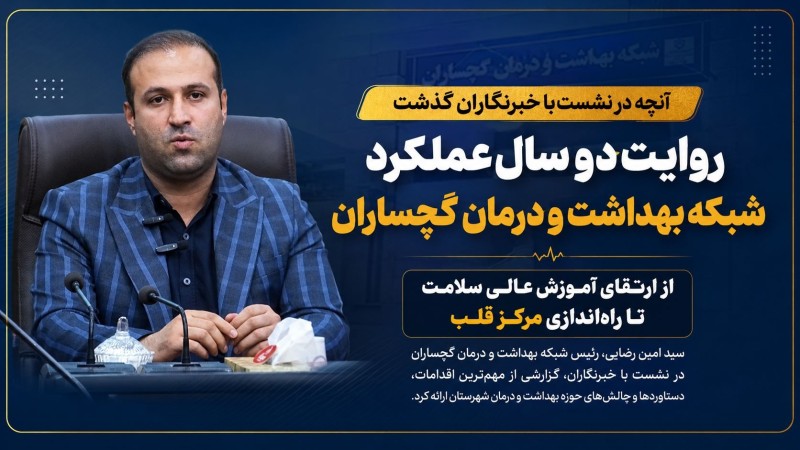 ناگفته‌های رئیس بهداشت و درمان گچساران با خبرنگاران