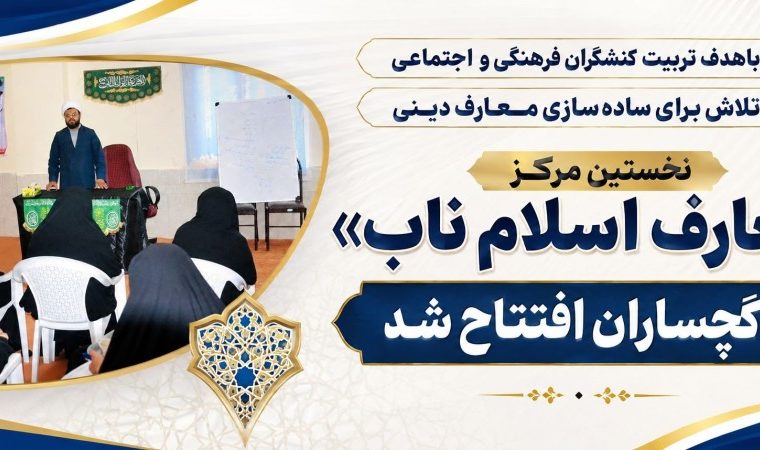 نخستین مرکز «معارف اسلام ناب» در گچساران افتتاح شد+ تصاویر