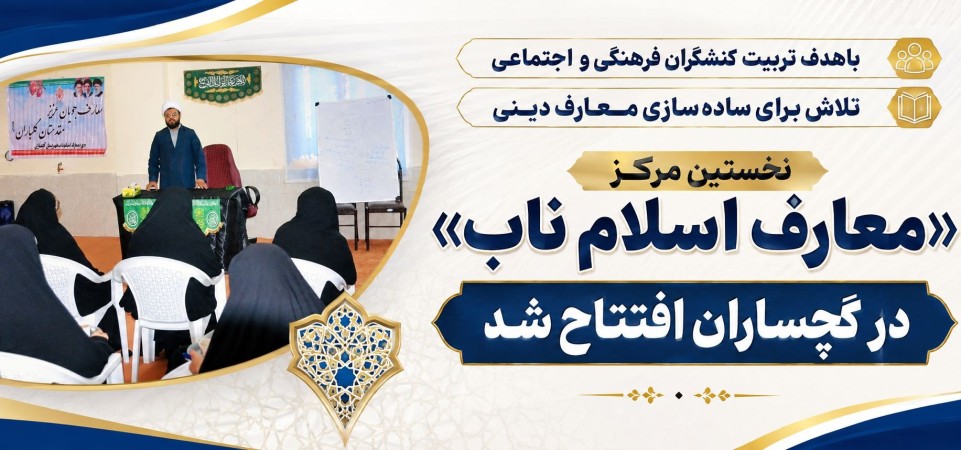 نخستین مرکز «معارف اسلام ناب» در گچساران افتتاح شد+ تصاویر