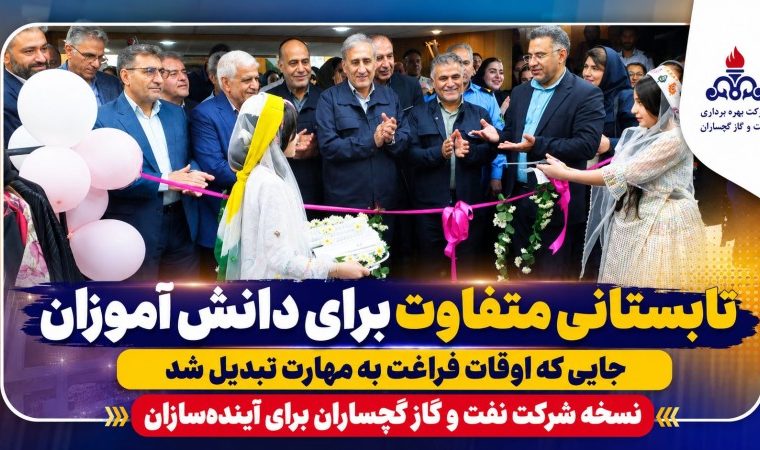 نسخه شرکت نفت و گاز گچساران برای آیندهسازان+ تصاویر نسخه شرکت نفت و گاز گچساران برای آیندهسازان+ تصاویر