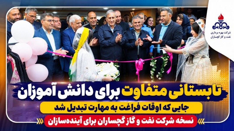نسخه شرکت نفت و گاز گچساران برای آینده‌سازان+ تصاویر