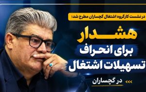 هشدار برای انحراف تسهیلات اشتغال در گچساران