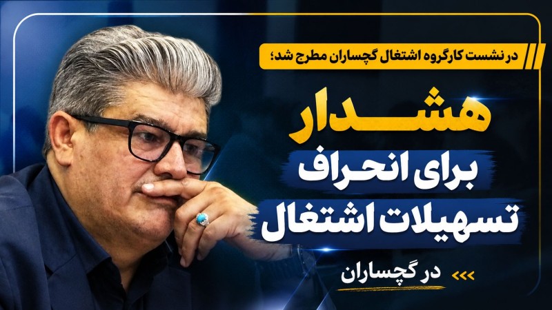 هشدار برای انحراف تسهیلات اشتغال در گچساران