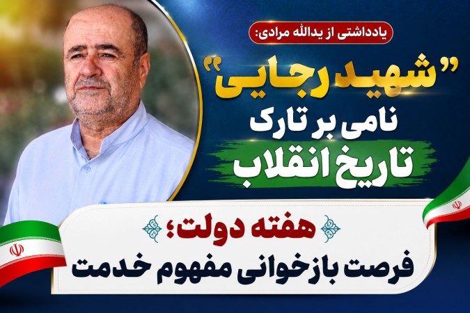 هفته دولت؛ فرصت بازخوانی مفهوم خدمت هفته دولت؛ فرصت بازخوانی مفهوم خدمت