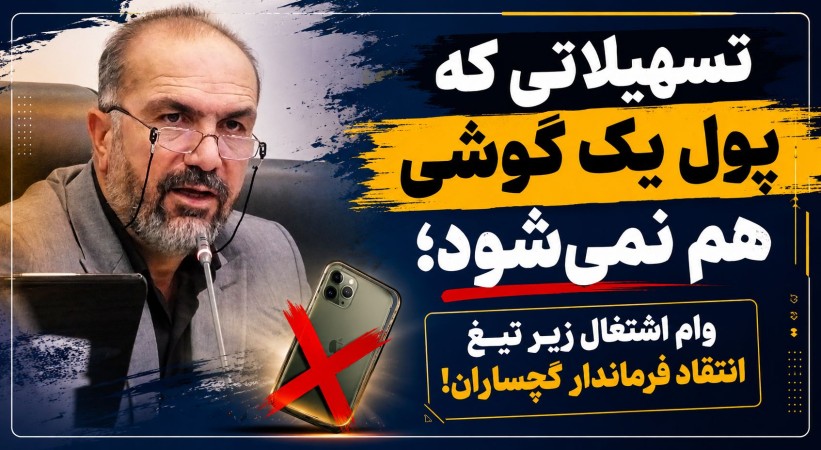 وام اشتغال زیر تیغ انتقاد فرماندار گچساران!
