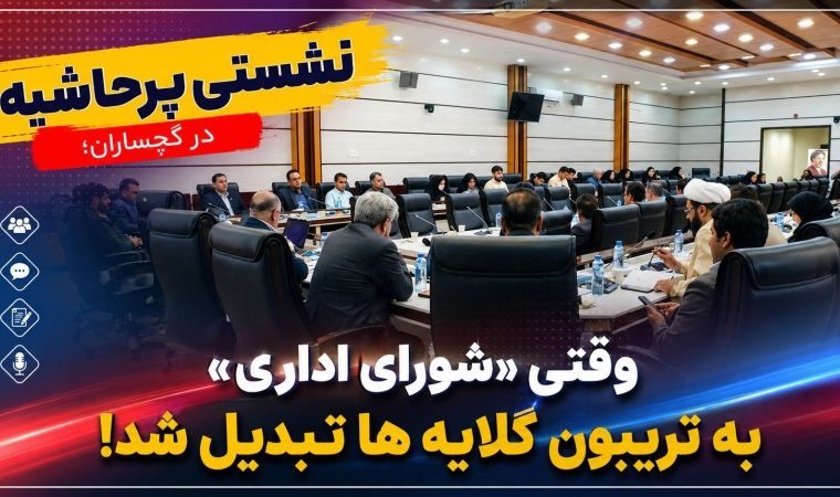 وقتی «شورای اداری» به تریبون گلایه‌ها تبدیل شد!+ تصاویر