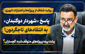 پاسخ «شهردار دوگنبدان» به انتقادهای تاجگردون!+ تصاویر