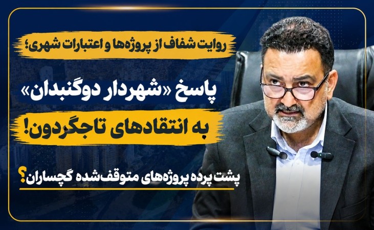 پاسخ «شهردار دوگنبدان» به انتقادهای تاجگردون!+ تصاویر
