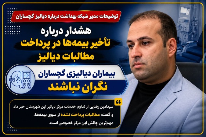 پشت پرده چالش مرکز خصوصی دیالیز گچساران! پشت پرده چالش مرکز خصوصی دیالیز گچساران!