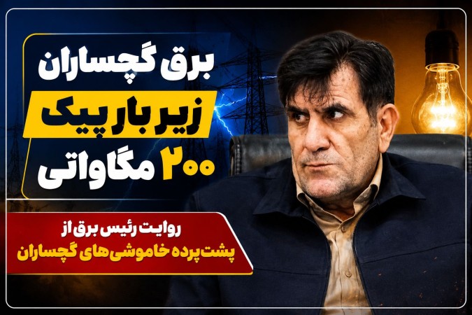 پشت‌پرده خاموشی‌های گچساران فاش شد!