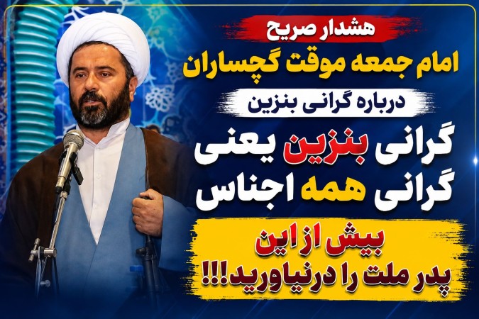 گرانی بنزین یعنی گرانی همه اجناس /بیش از این پدر ملت را درنیاورید! گرانی بنزین یعنی گرانی همه اجناس /بیش از این پدر ملت را درنیاورید!