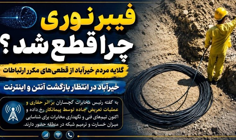 گلایه مردم خیرآباد گچساران از قطعی‌های مکرر ارتباطات! / پاسخ رئیس مخابرات گچساران