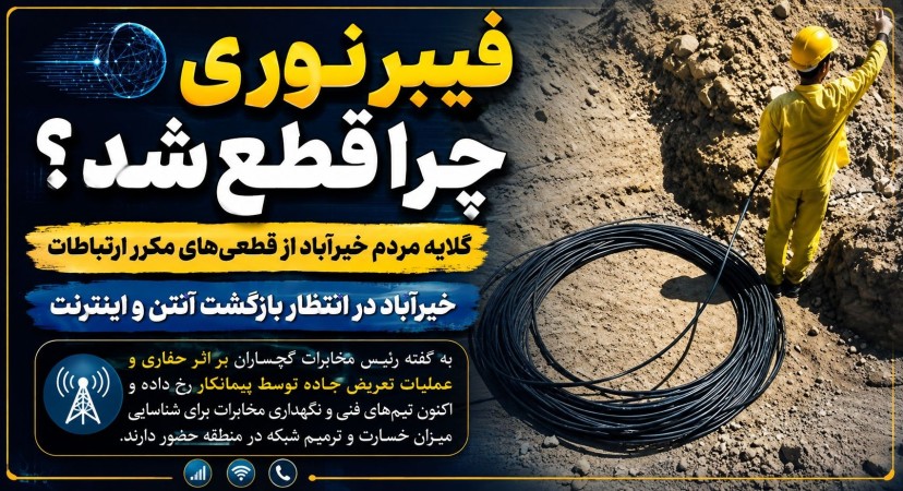 گلایه مردم خیرآباد گچساران از قطعی‌های مکرر ارتباطات! / پاسخ رئیس مخابرات گچساران