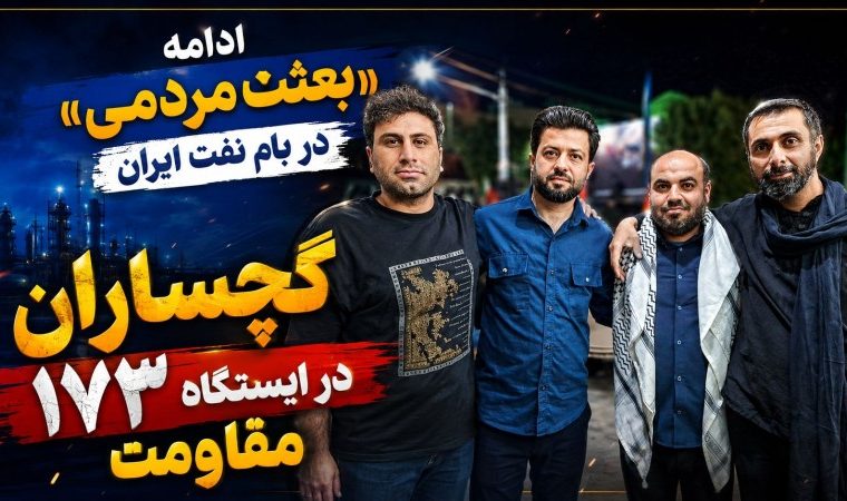 گچساران در ایستگاه ۱۷۳ مقاومت+ تصاویر گچساران در ایستگاه ۱۷۳ مقاومت+ تصاویر