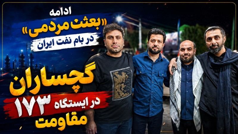 گچساران در ایستگاه ۱۷۳ مقاومت+ تصاویر