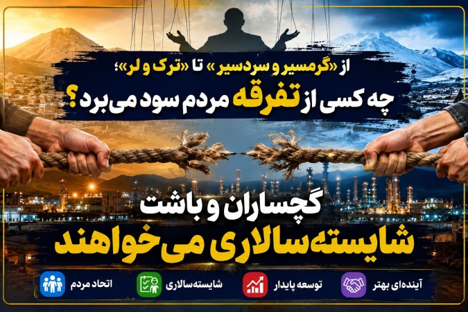 گچساران و باشت شایستهسالاری میخواهند! گچساران و باشت شایستهسالاری میخواهند!