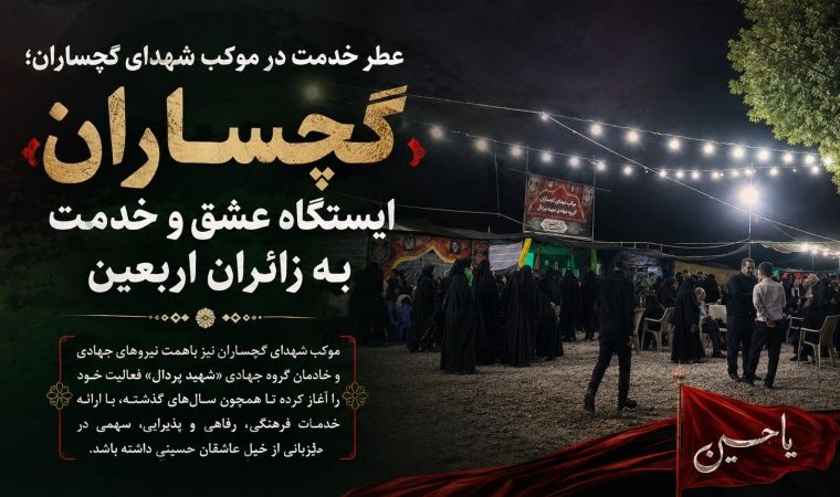 گچساران؛ ایستگاه عشق و خدمت به زائران اربعین+ تصاویر