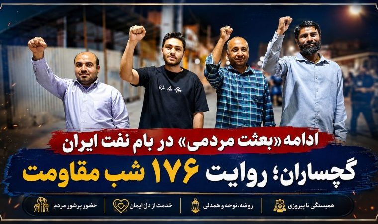 گچساران؛ روایت ۱۷۶ شب مقاومت+ تصاویر