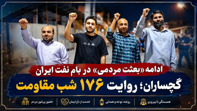 گچساران؛ روایت ۱۷۶ شب مقاومت+ تصاویر