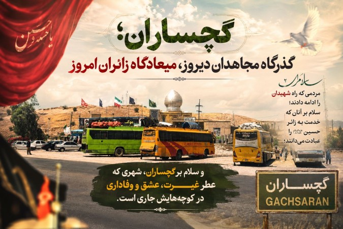 گچساران؛ گذرگاه مجاهدان دیروز، میعادگاه زائران امروز گچساران؛ گذرگاه مجاهدان دیروز، میعادگاه زائران امروز