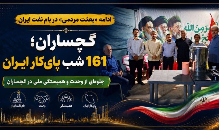 گچساران؛ ۱۶۱ شب پای‌کار ایران+ تصاویر
