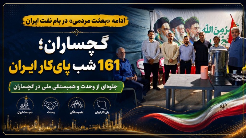 گچساران؛ ۱۶۱ شب پای‌کار ایران+ تصاویر