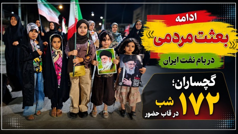 گچساران؛ ۱۷۲ شب در قاب حضور+ تصاویر