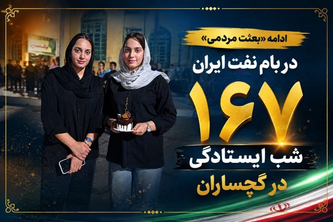 ۱۶۷ شب «ایستادگی» در گچساران+ تصاویر