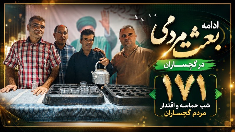 ۱۷۱ شب حماسه و اقتدار مردم گچساران تصاویر