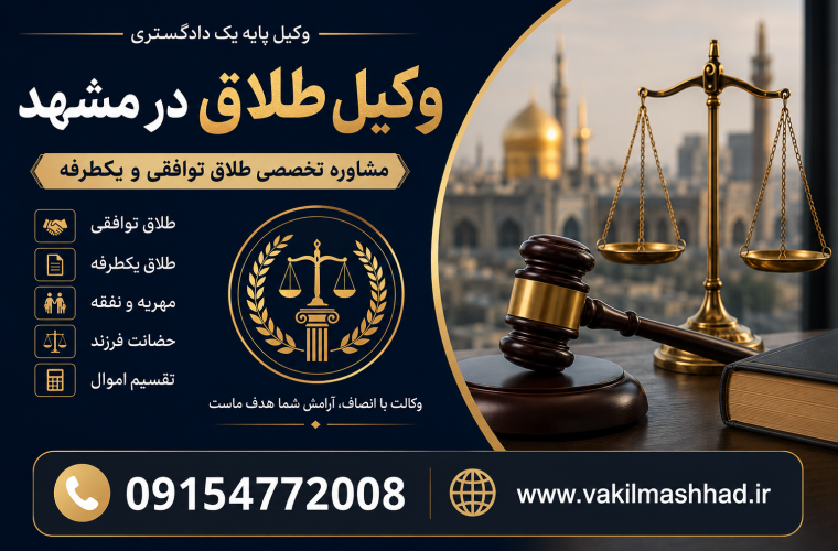 وکیل طلاق توافقی در مشهد | ۰۹۱۵۴۷۷۲۰۰۸ وکیل طلاق توافقی در مشهد | ۰۹۱۵۴۷۷۲۰۰۸