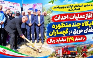 آغاز عملیات احداث پایگاه «اطفاء حریق» در گچساران+ تصاویر آغاز عملیات احداث پایگاه «اطفاء حریق» در گچساران+ تصاویر
