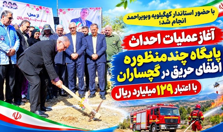 آغاز عملیات احداث پایگاه «اطفاء حریق» در گچساران+ تصاویر
