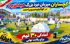 آمادگی ۳۰ تیم برای فتح سکوی برتر میدانیار+ فیلم آمادگی ۳۰ تیم برای فتح سکوی برتر میدانیار+ فیلم