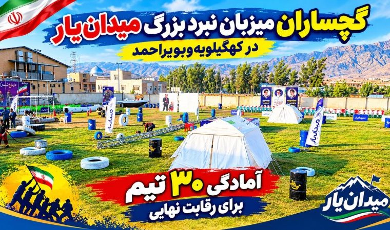 آمادگی ۳۰ تیم برای فتح سکوی برتر میدانیار+ فیلم آمادگی ۳۰ تیم برای فتح سکوی برتر میدانیار+ فیلم