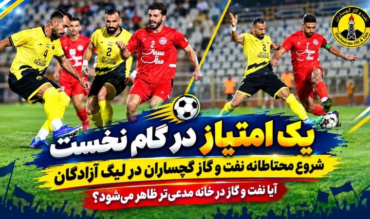 آیا نفت‌ و گاز گچساران در خانه مدعی‌تر ظاهر می‌شود؟+ تصاویر
