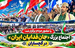 اجتماع بزرگ «جانفدایان ایران» در گچساران+ تصاویر اجتماع بزرگ «جانفدایان ایران» در گچساران+ تصاویر