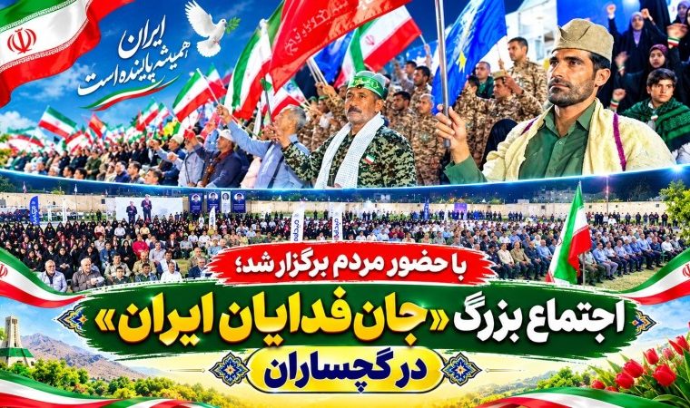 اجتماع بزرگ «جان‌فدایان ایران» در گچساران+ تصاویر
