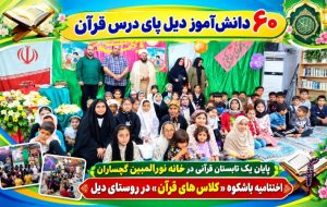 اختتامیه باشکوه «کلاس‌های قرآن» در روستای دیل+ تصاویر