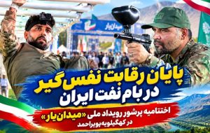 اختتامیه پرشور رویداد ملی «میدانیار» در کهگیلویهوبویراحمد+ تصاویر اختتامیه پرشور رویداد ملی «میدانیار» در کهگیلویهوبویراحمد+ تصاویر