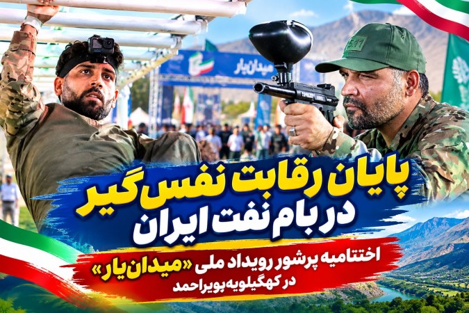 اختتامیه پرشور رویداد ملی «میدان‌یار» در کهگیلویه‌وبویراحمد+ تصاویر
