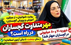 از سالن «وحشت» تا سالن آزمون استاندارد / شهریه ۸۰ میلیونی در گچساران مهار شد!