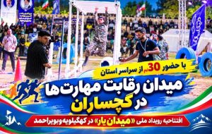 افتتاحیه رویداد ملی «میدان یار» در کهگیلویهوبویراحمد+ تصاویر افتتاحیه رویداد ملی «میدان یار» در کهگیلویهوبویراحمد+ تصاویر