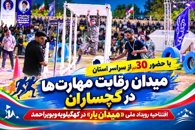 افتتاحیه رویداد ملی «میدان یار» در کهگیلویه‌وبویراحمد+ تصاویر