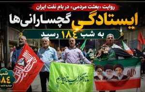 ایستادگی گچسارانیها به شب ۱۸۴ رسید+ تصاویر ایستادگی گچسارانیها به شب ۱۸۴ رسید+ تصاویر