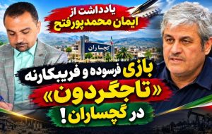 بازی فرسوده و فریبکارنه «تاجگردون» در گچساران! بازی فرسوده و فریبکارنه «تاجگردون» در گچساران!