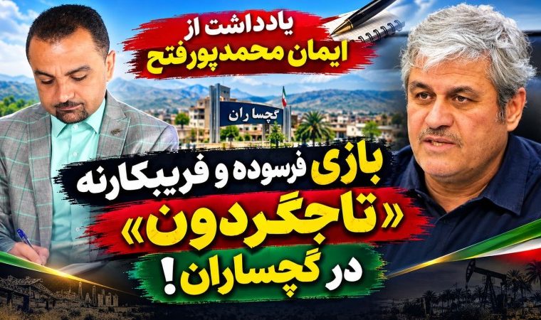 بازی فرسوده و فریبکارنه «تاجگردون» در گچساران!