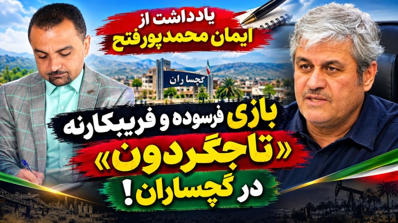 بازی فرسوده و فریبکارنه «تاجگردون» در گچساران!