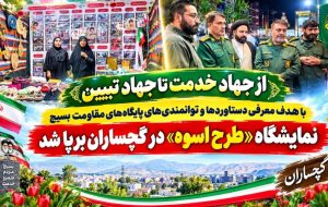 برپایی نمایشگاه «پایگاه‌های اسوه» در گچساران+ تصاویر